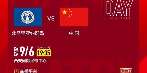 官方：CCTV5+将转播U22国足vs北马里亚纳群岛U22