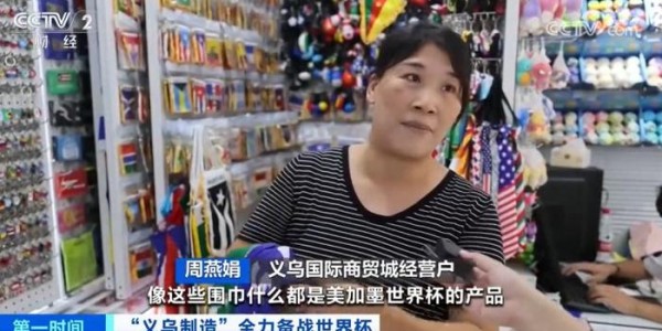 安全下注-除了中国队都去了央视报道：义乌制造全力备战美加墨世界杯